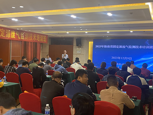 2023年海南省固定源廢氣監(jiān)測技術(shù)培訓(xùn)班 2023年海南省固定源廢氣監(jiān)測技術(shù)培訓(xùn)班